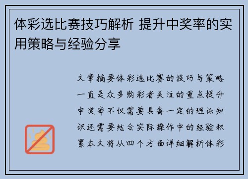 体彩选比赛技巧解析 提升中奖率的实用策略与经验分享