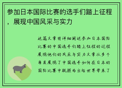 参加日本国际比赛的选手们踏上征程，展现中国风采与实力