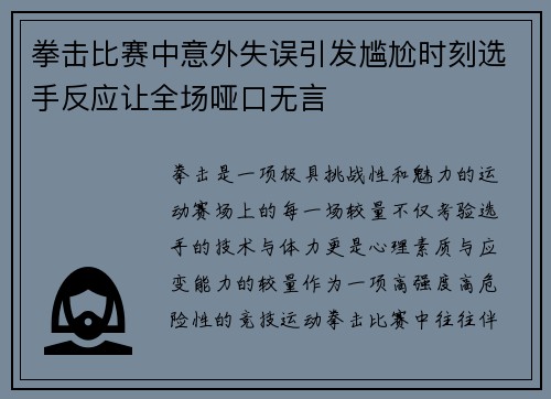 拳击比赛中意外失误引发尴尬时刻选手反应让全场哑口无言