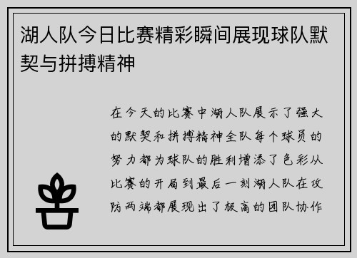 湖人队今日比赛精彩瞬间展现球队默契与拼搏精神