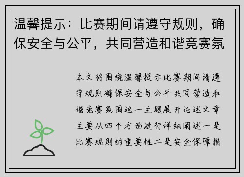 温馨提示：比赛期间请遵守规则，确保安全与公平，共同营造和谐竞赛氛围