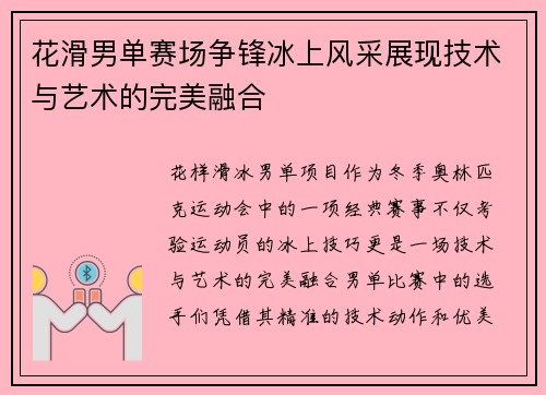 花滑男单赛场争锋冰上风采展现技术与艺术的完美融合