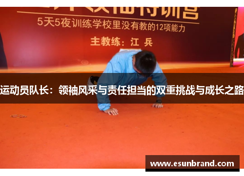 运动员队长：领袖风采与责任担当的双重挑战与成长之路