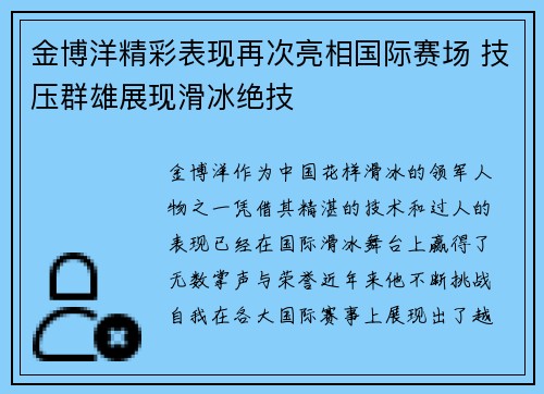 金博洋精彩表现再次亮相国际赛场 技压群雄展现滑冰绝技