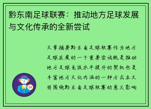 黔东南足球联赛：推动地方足球发展与文化传承的全新尝试