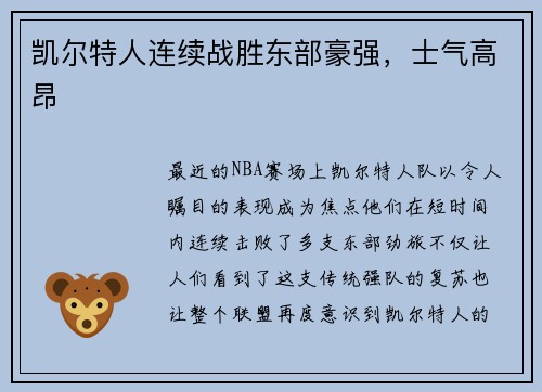 凯尔特人连续战胜东部豪强，士气高昂