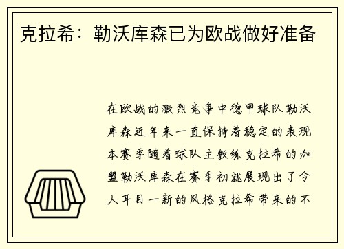 克拉希：勒沃库森已为欧战做好准备