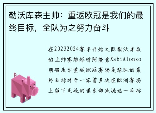 勒沃库森主帅：重返欧冠是我们的最终目标，全队为之努力奋斗