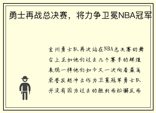 勇士再战总决赛，将力争卫冕NBA冠军
