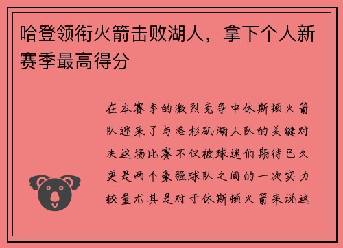 哈登领衔火箭击败湖人，拿下个人新赛季最高得分