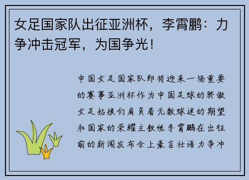 女足国家队出征亚洲杯，李霄鹏：力争冲击冠军，为国争光！