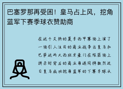 巴塞罗那再受困！皇马占上风，挖角蓝军下赛季球衣赞助商