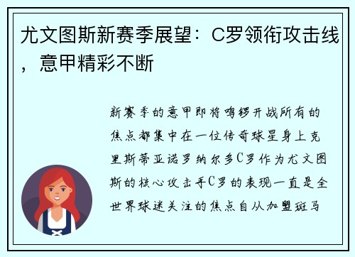 尤文图斯新赛季展望：C罗领衔攻击线，意甲精彩不断