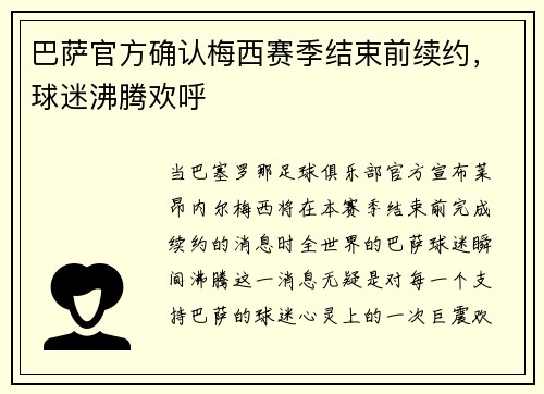 巴萨官方确认梅西赛季结束前续约，球迷沸腾欢呼