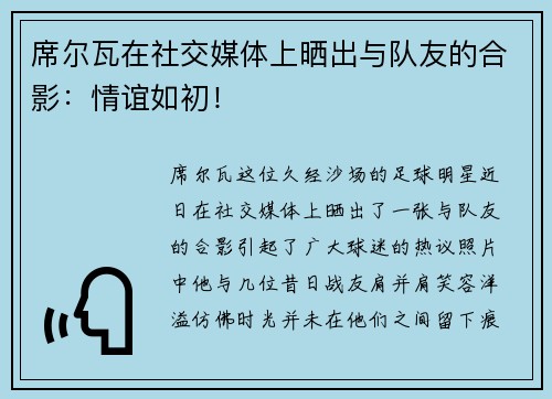 席尔瓦在社交媒体上晒出与队友的合影：情谊如初！
