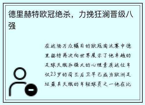 德里赫特欧冠绝杀，力挽狂澜晋级八强