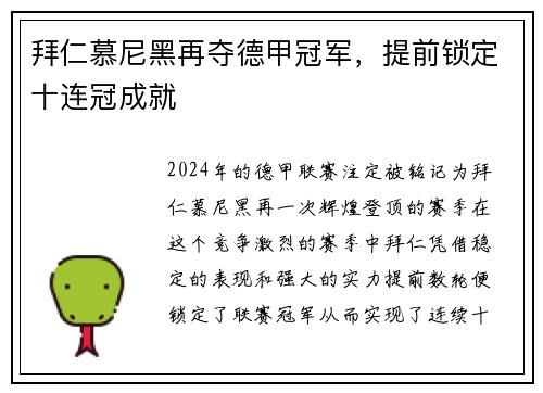 拜仁慕尼黑再夺德甲冠军，提前锁定十连冠成就
