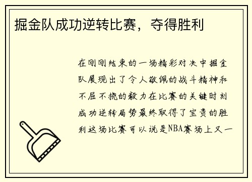 掘金队成功逆转比赛，夺得胜利