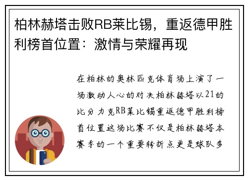 柏林赫塔击败RB莱比锡，重返德甲胜利榜首位置：激情与荣耀再现