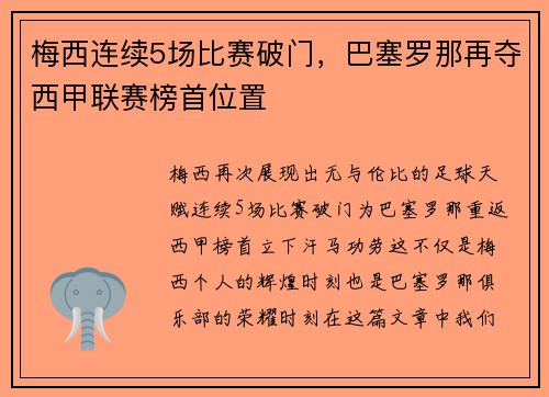梅西连续5场比赛破门，巴塞罗那再夺西甲联赛榜首位置