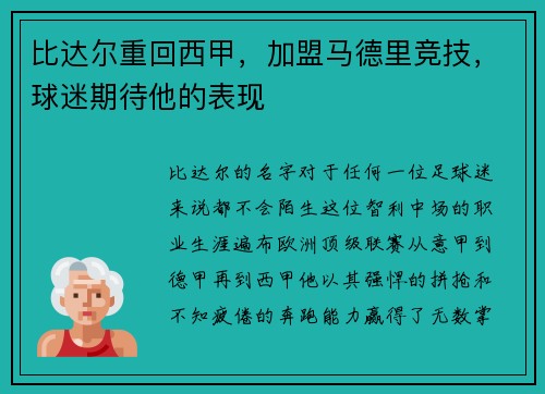 比达尔重回西甲，加盟马德里竞技，球迷期待他的表现
