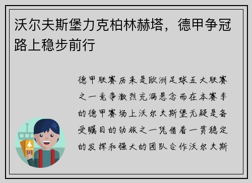 沃尔夫斯堡力克柏林赫塔，德甲争冠路上稳步前行