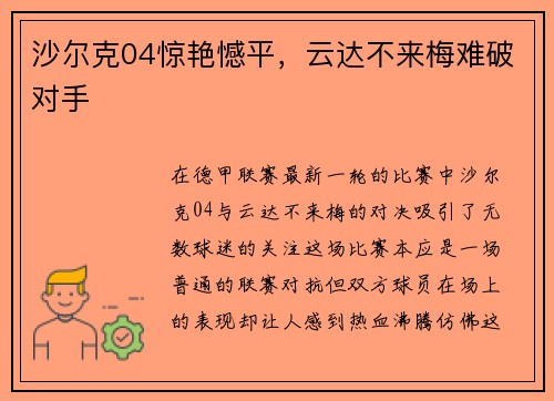 沙尔克04惊艳憾平，云达不来梅难破对手