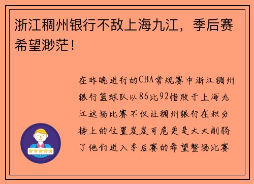 浙江稠州银行不敌上海九江，季后赛希望渺茫！