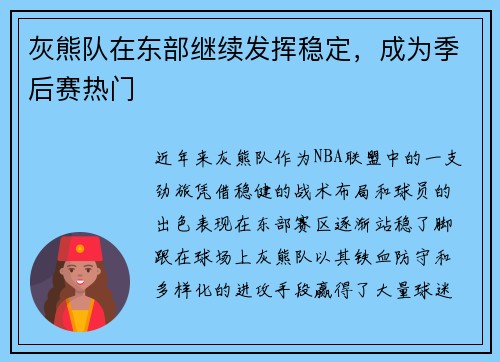 灰熊队在东部继续发挥稳定，成为季后赛热门