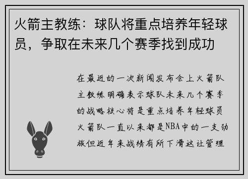 火箭主教练：球队将重点培养年轻球员，争取在未来几个赛季找到成功