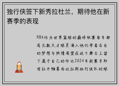 独行侠签下新秀拉杜兰，期待他在新赛季的表现