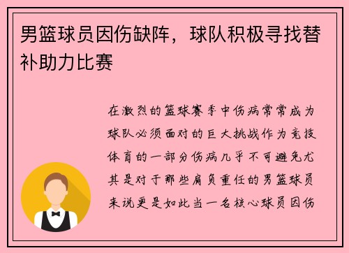 男篮球员因伤缺阵，球队积极寻找替补助力比赛