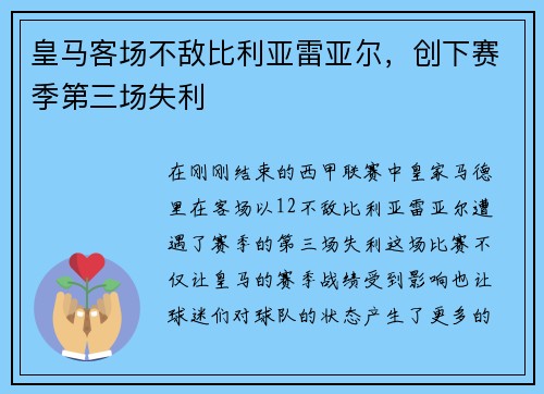 皇马客场不敌比利亚雷亚尔，创下赛季第三场失利