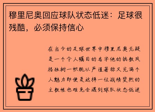 穆里尼奥回应球队状态低迷：足球很残酷，必须保持信心