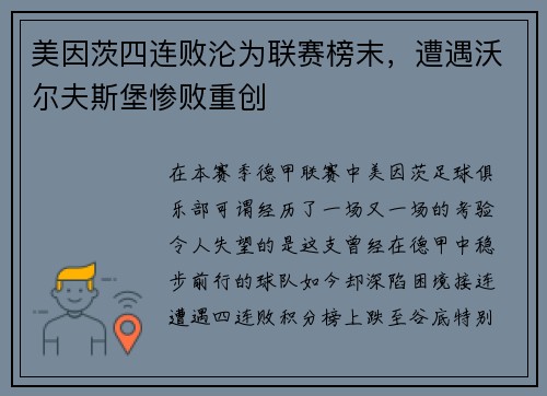 美因茨四连败沦为联赛榜末，遭遇沃尔夫斯堡惨败重创