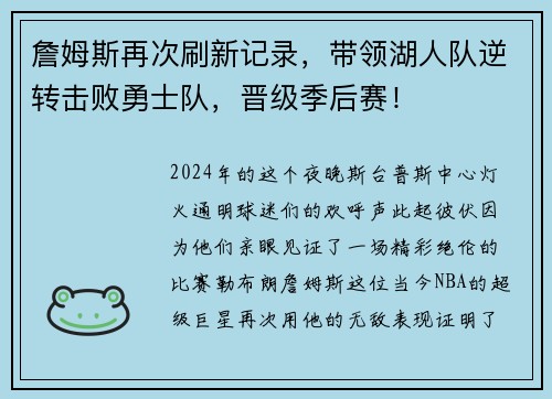 詹姆斯再次刷新记录，带领湖人队逆转击败勇士队，晋级季后赛！