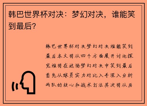 韩巴世界杯对决：梦幻对决，谁能笑到最后？