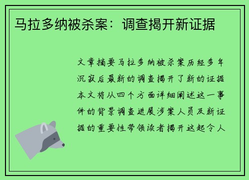 马拉多纳被杀案：调查揭开新证据