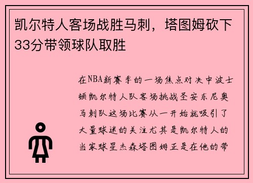 凯尔特人客场战胜马刺，塔图姆砍下33分带领球队取胜