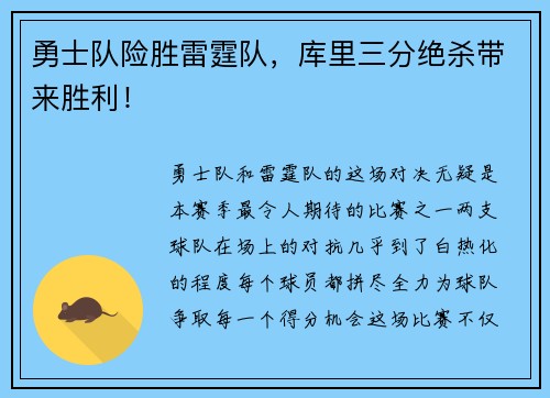 勇士队险胜雷霆队，库里三分绝杀带来胜利！