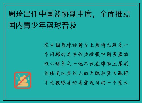 周琦出任中国篮协副主席，全面推动国内青少年篮球普及