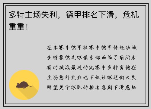 多特主场失利，德甲排名下滑，危机重重！