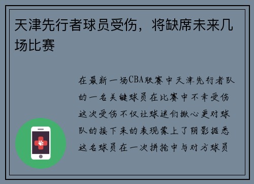 天津先行者球员受伤，将缺席未来几场比赛