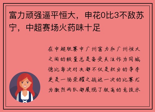富力顽强逼平恒大，申花0比3不敌苏宁，中超赛场火药味十足