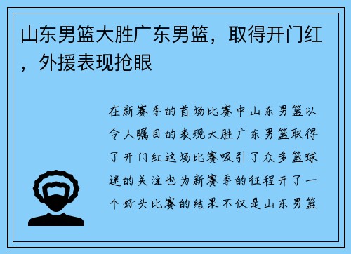 山东男篮大胜广东男篮，取得开门红，外援表现抢眼