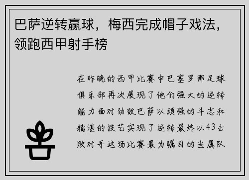 巴萨逆转赢球，梅西完成帽子戏法，领跑西甲射手榜