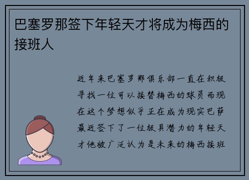 巴塞罗那签下年轻天才将成为梅西的接班人