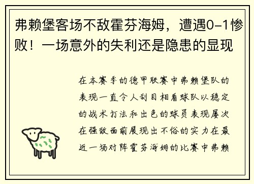 弗赖堡客场不敌霍芬海姆，遭遇0-1惨败！一场意外的失利还是隐患的显现？