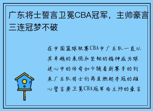 广东将士誓言卫冕CBA冠军，主帅豪言三连冠梦不破