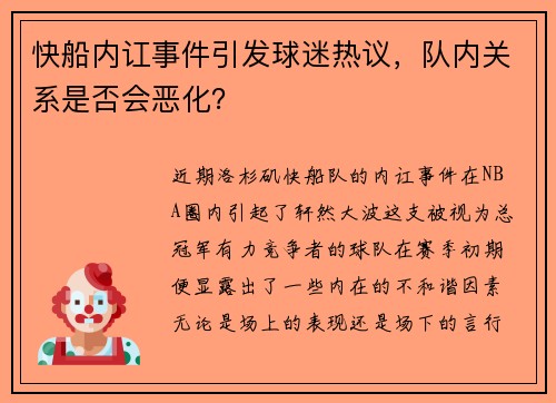 快船内讧事件引发球迷热议，队内关系是否会恶化？